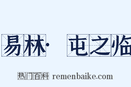易林·屯之临是什么意思的图片